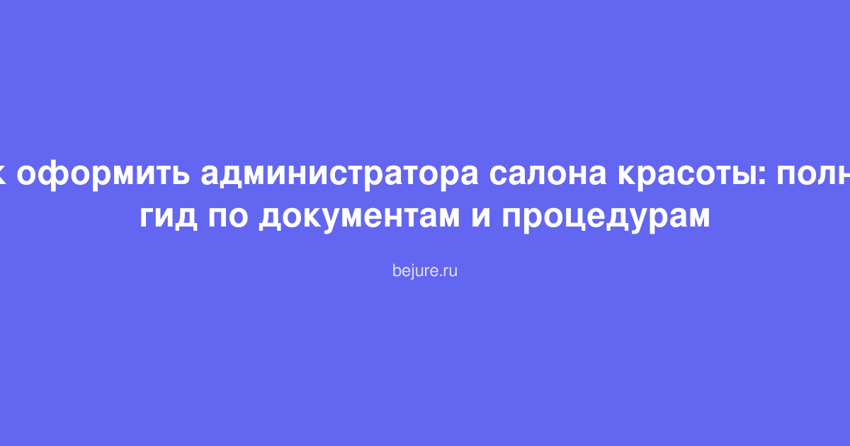 Администратор салона красоты оформляет документы: трудовой договор, должностная инструкция и справки на рабочем столе