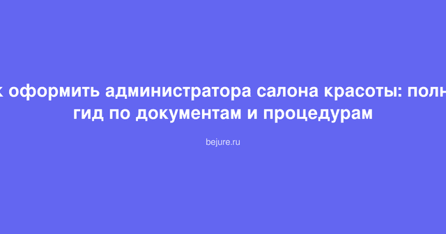 Администратор салона красоты оформляет документы: трудовой договор, должностная инструкция и справки на рабочем столе
