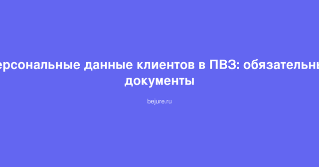 Документы по защите персональных данных клиентов в пункте выдачи заказов