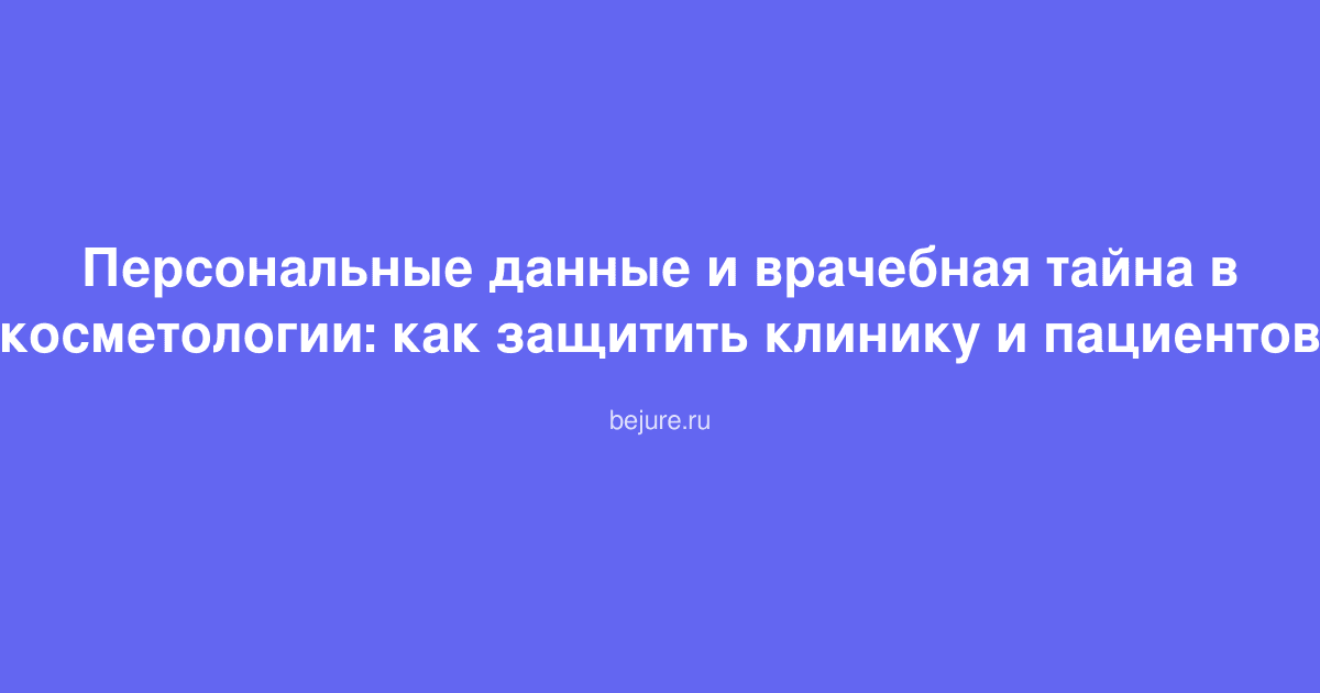 Защита персональных данных и врачебной тайны в косметологической клинике