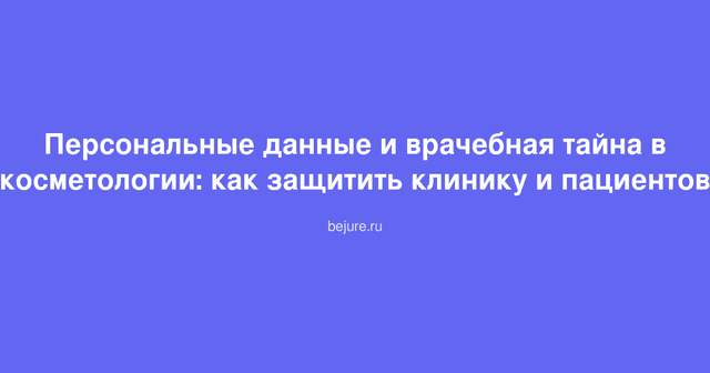 Защита персональных данных и врачебной тайны в косметологической клинике