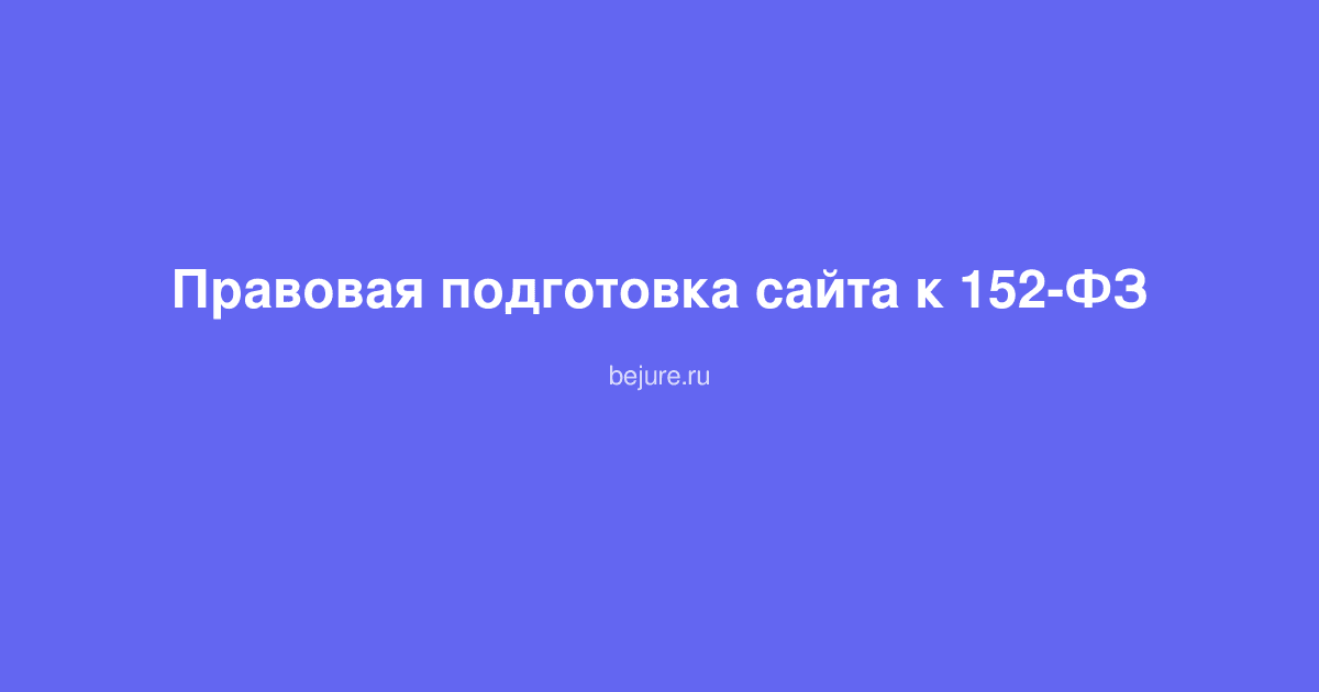 Чек-лист подготовки сайта к требованиям 152-ФЗ о персональных данных