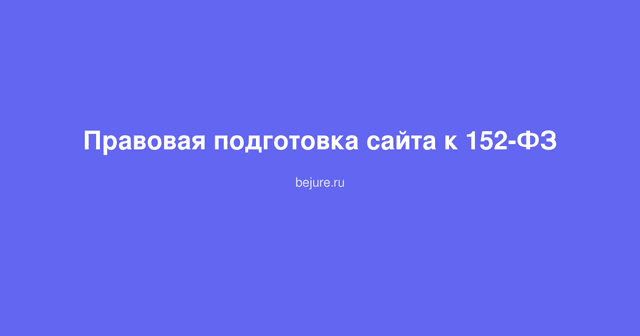 Чек-лист подготовки сайта к требованиям 152-ФЗ о персональных данных