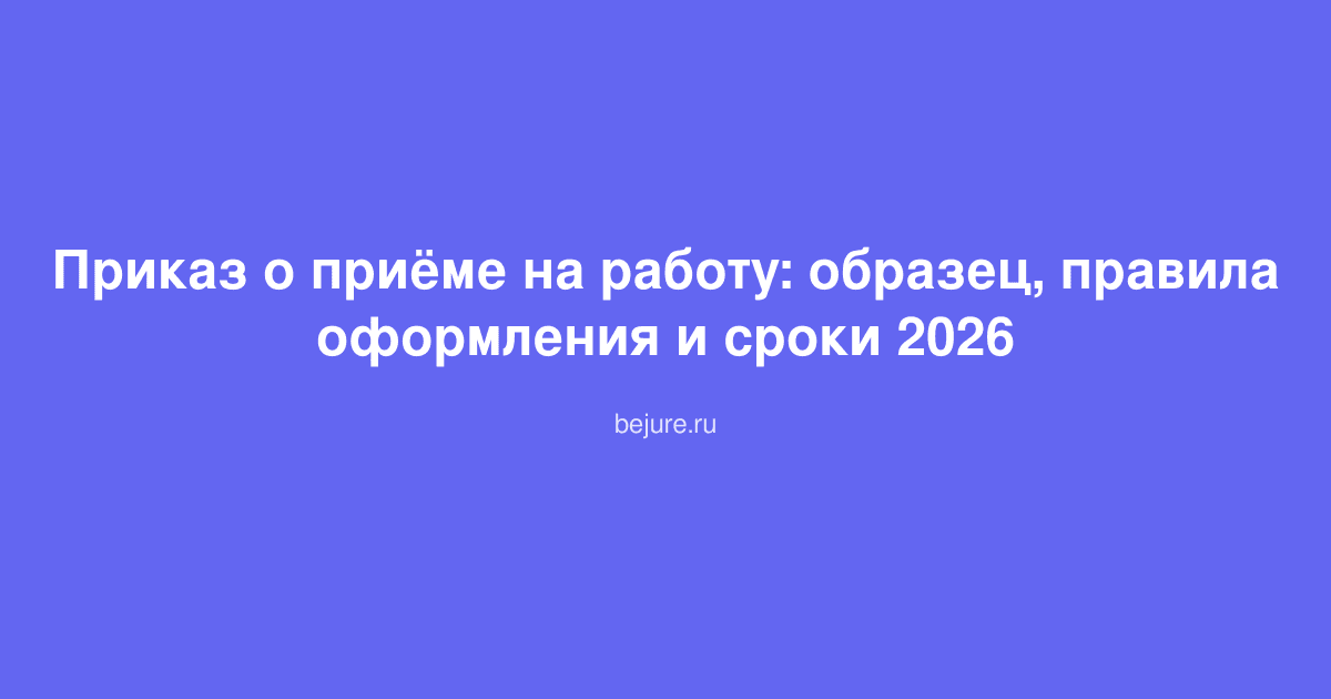 Образец приказа о приёме на работу с заполненными реквизитами и подписями