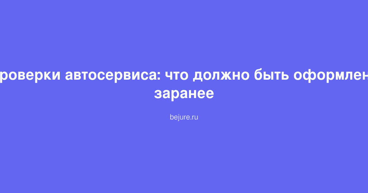 Документы и чек-листы для проверки автосервиса от контролирующих органов
