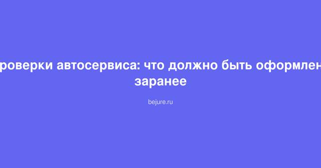 Документы и чек-листы для проверки автосервиса от контролирующих органов
