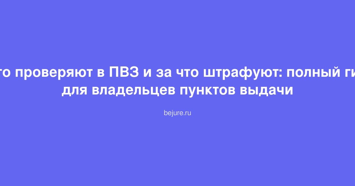 Инспектор проверяет документы в пункте выдачи заказов, соблюдение нормативов и требований