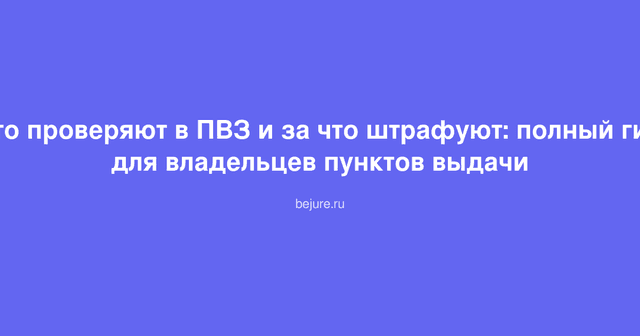 Инспектор проверяет документы в пункте выдачи заказов, соблюдение нормативов и требований