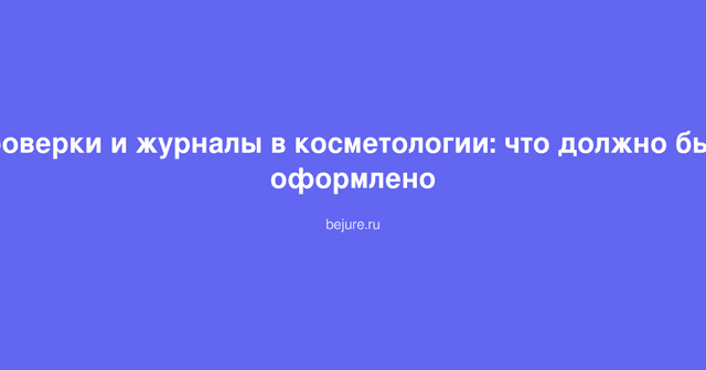 Документы и журналы для проверки косметологической клиники, папка с документацией на столе