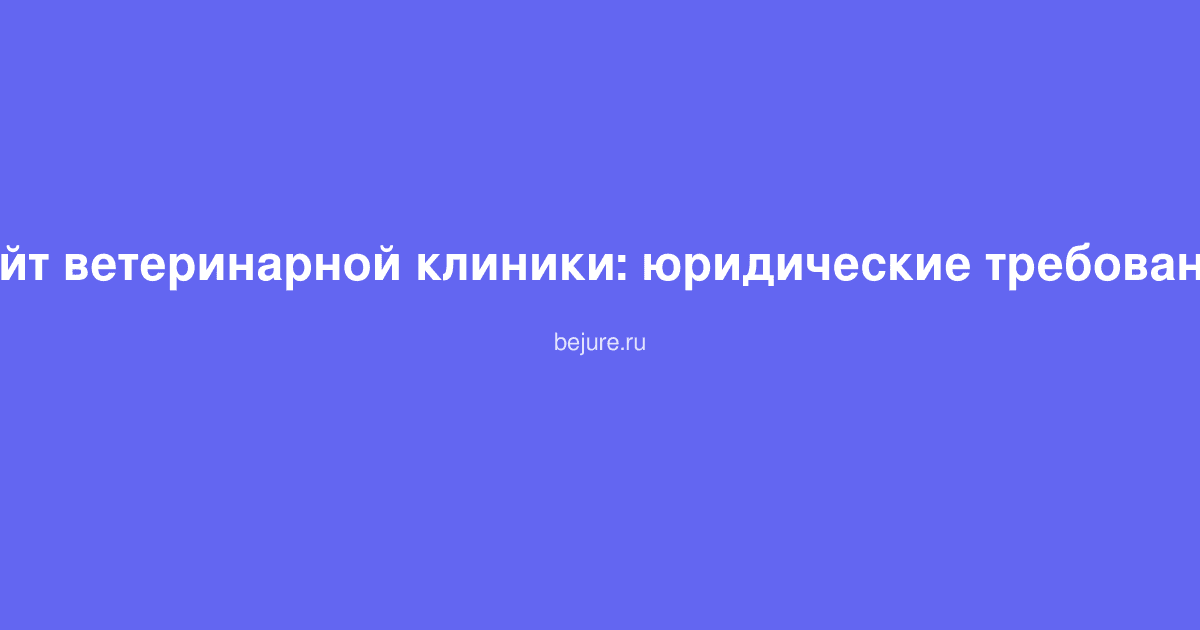 Документы и требования для сайта ветеринарной клиники, лицензия Россельхознадзора на столе