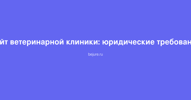 Документы и требования для сайта ветеринарной клиники, лицензия Россельхознадзора на столе