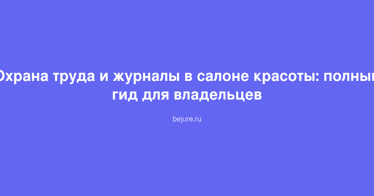 Документы по охране труда и журналы безопасности в салоне красоты на рабочем столе