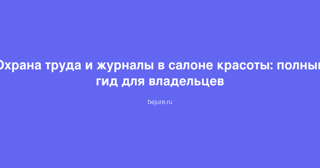 Документы по охране труда и журналы безопасности в салоне красоты на рабочем столе