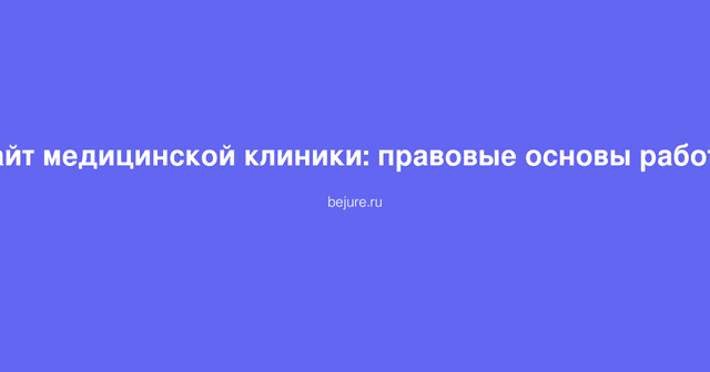 Документы и правовые основы работы медицинской клиники, кодекс и лицензия на столе