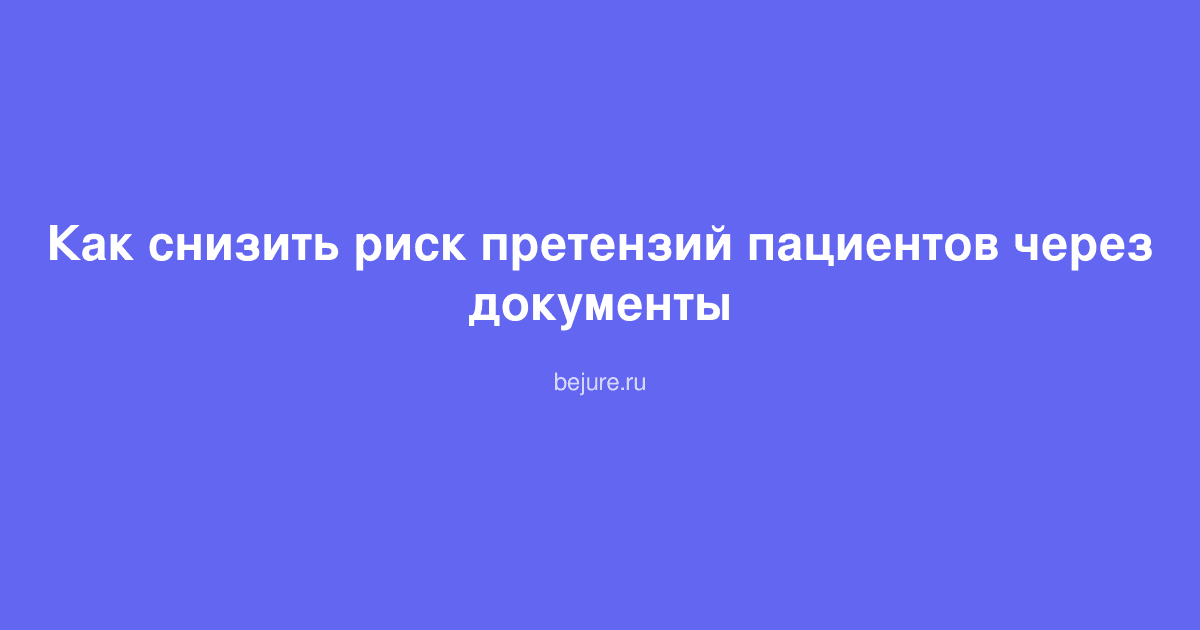 Документы для защиты косметологической клиники от претензий пациентов и судебных споров