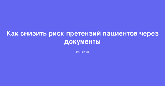 Документы для защиты косметологической клиники от претензий пациентов и судебных споров