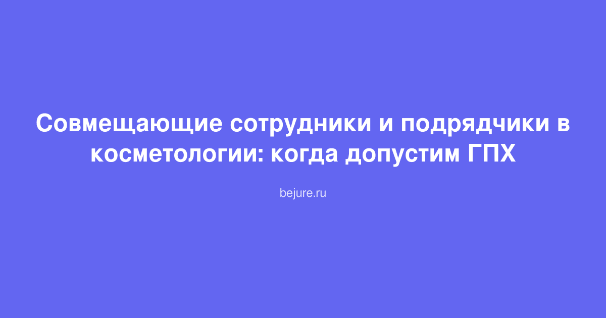 Документы на столе: договор ГПХ и трудовой договор с печатью клиники косметологии
