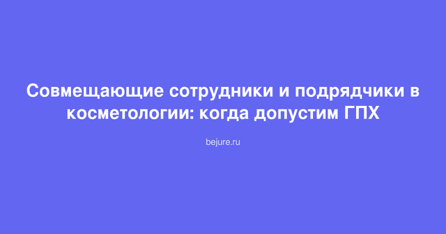 Документы на столе: договор ГПХ и трудовой договор с печатью клиники косметологии