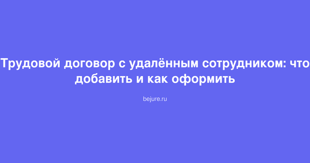 Документ трудового договора с удалённым сотрудником на столе с ручкой и печатью компании