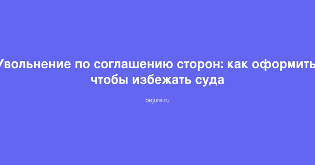 Документы об увольнении по соглашению сторон с ручкой и печатью на столе у юриста