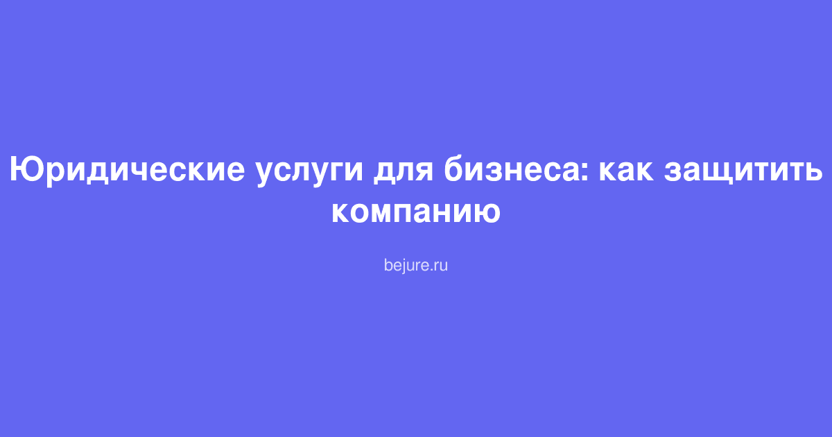 Консультация юриста с предпринимателем по вопросам защиты компании и снижения юридических рисков