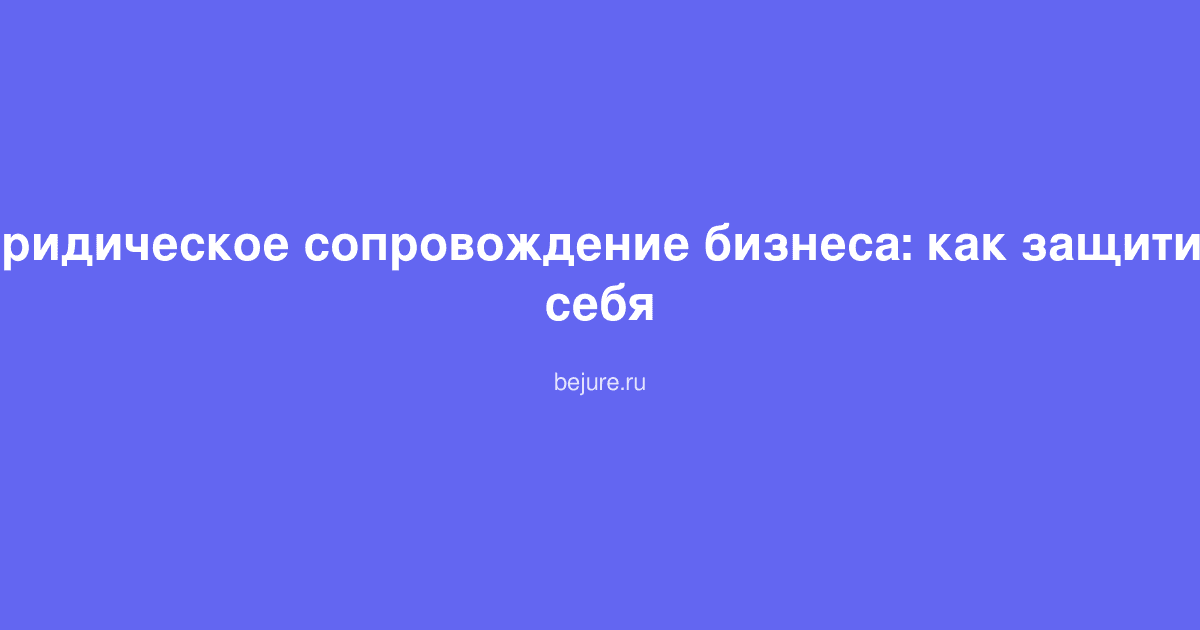 Юридическое консультирование предпринимателя, защита прав и интересов малого бизнеса
