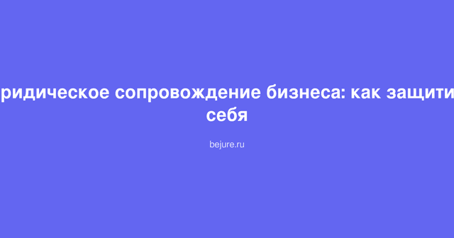 Юридическое консультирование предпринимателя, защита прав и интересов малого бизнеса