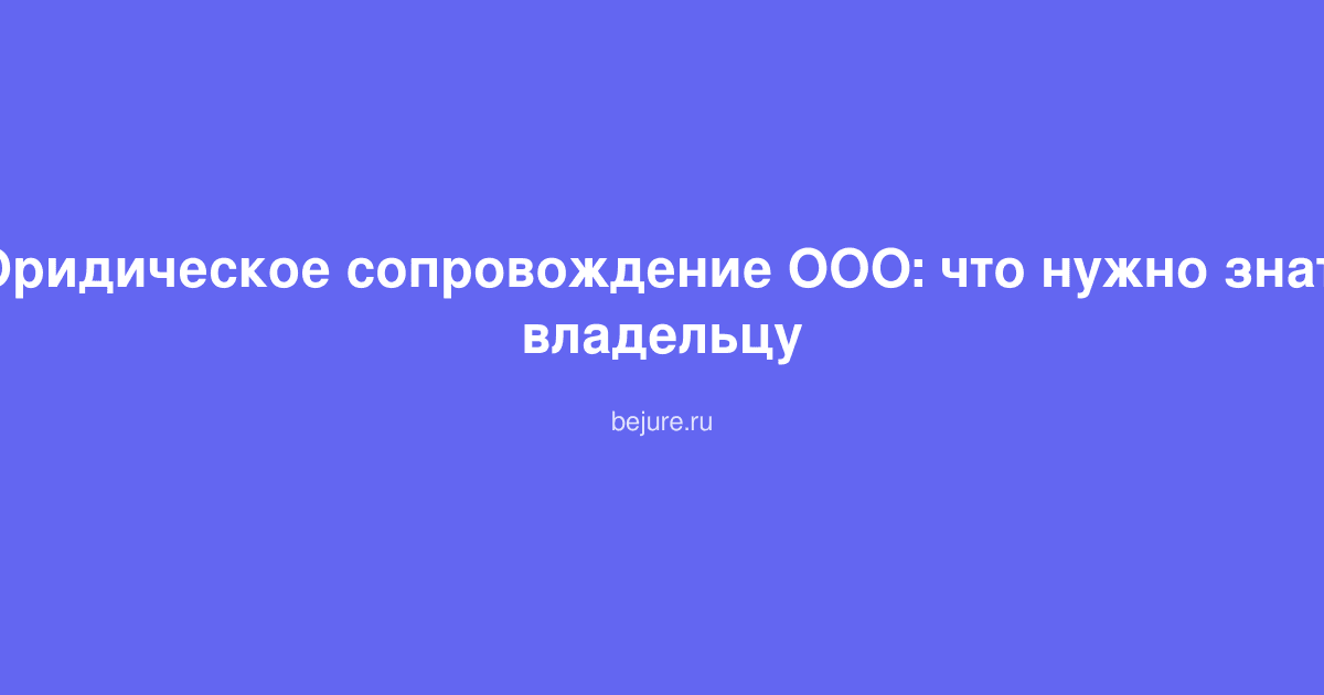 Документы по юридическому сопровождению ООО, устав и трудовые договоры на столе