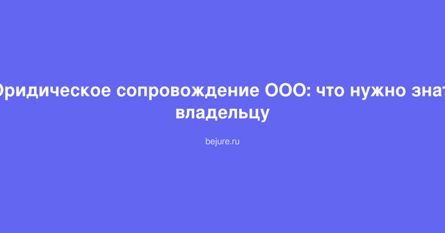 Документы по юридическому сопровождению ООО, устав и трудовые договоры на столе