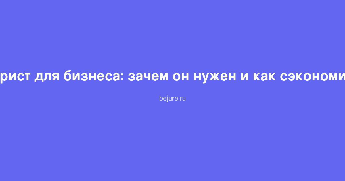 Юрист консультирует предпринимателя по вопросам защиты бизнеса и трудового законодательства