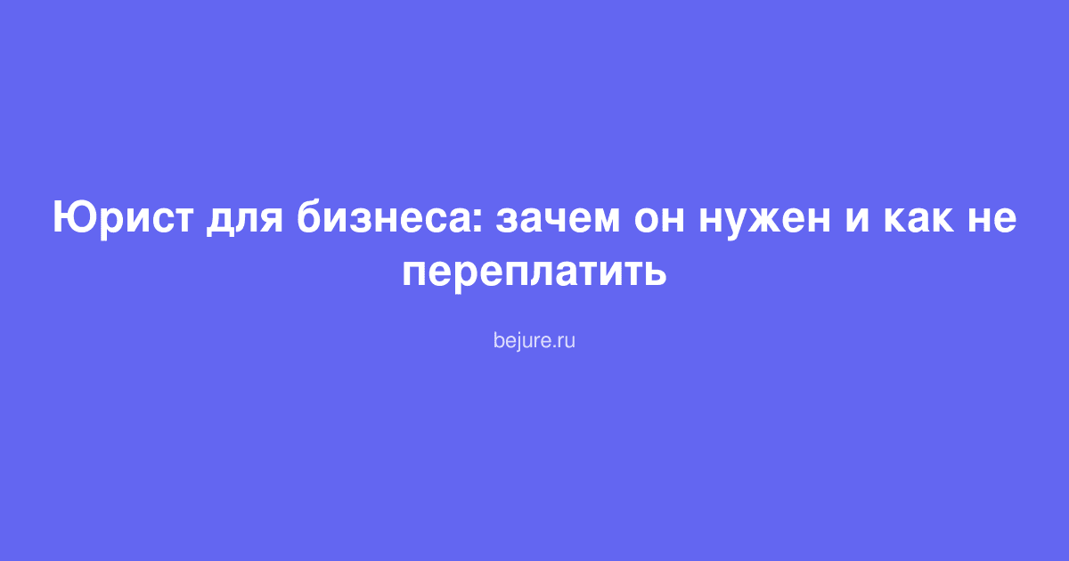 Юрист консультирует предпринимателя по вопросам защиты прав бизнеса и оформления документов