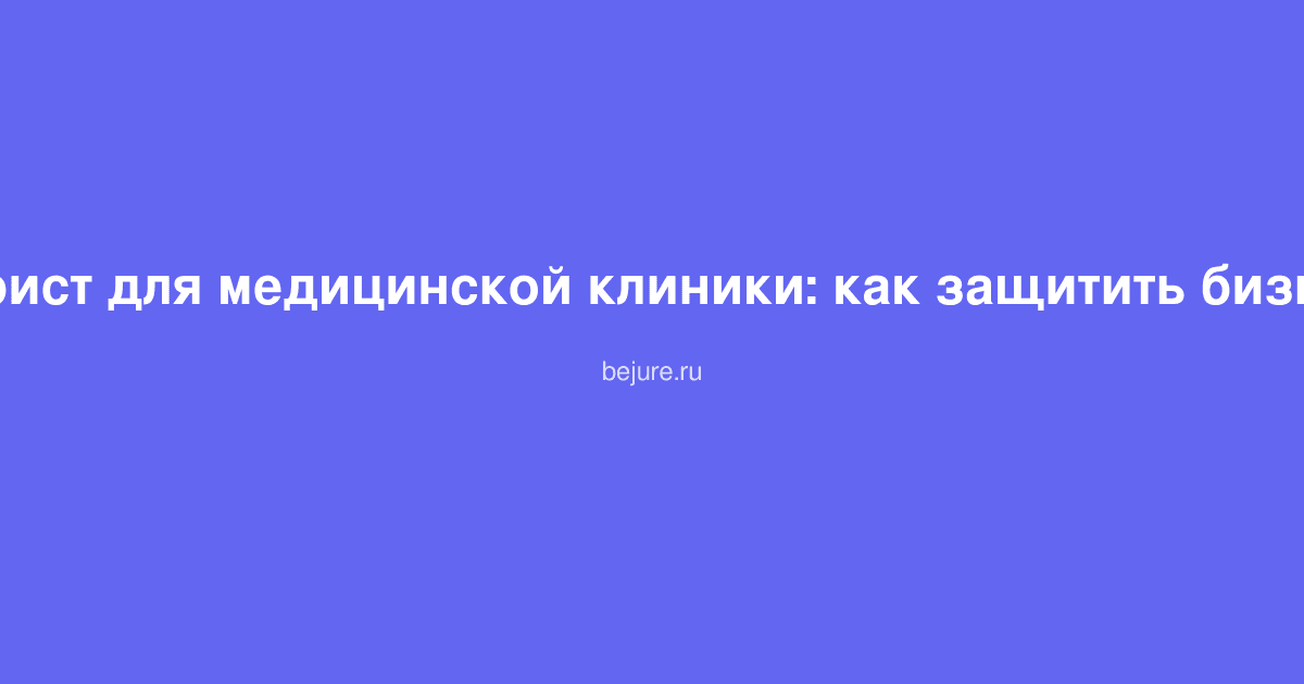 Документы и печать на столе юриста, консультация по правовому сопровождению медицинской клиники