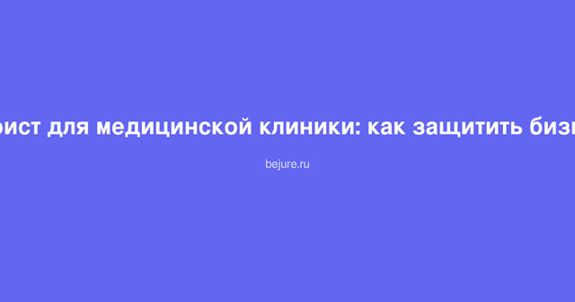 Документы и печать на столе юриста, консультация по правовому сопровождению медицинской клиники
