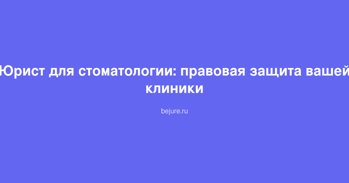 Документы и контракты на столе юриста для стоматологической клиники