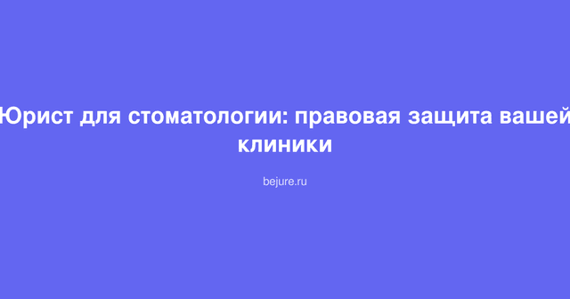 Документы и контракты на столе юриста для стоматологической клиники