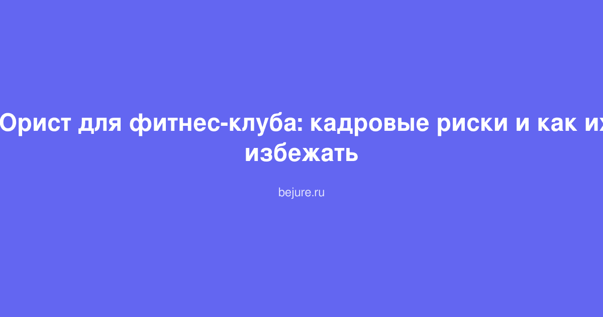 Консультация юриста по кадровым вопросам в фитнес-центре, оформление трудовых договоров