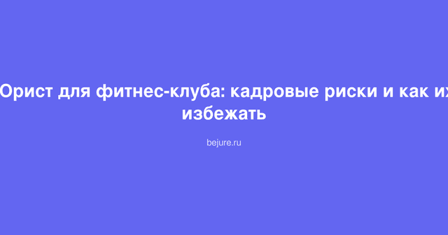 Консультация юриста по кадровым вопросам в фитнес-центре, оформление трудовых договоров