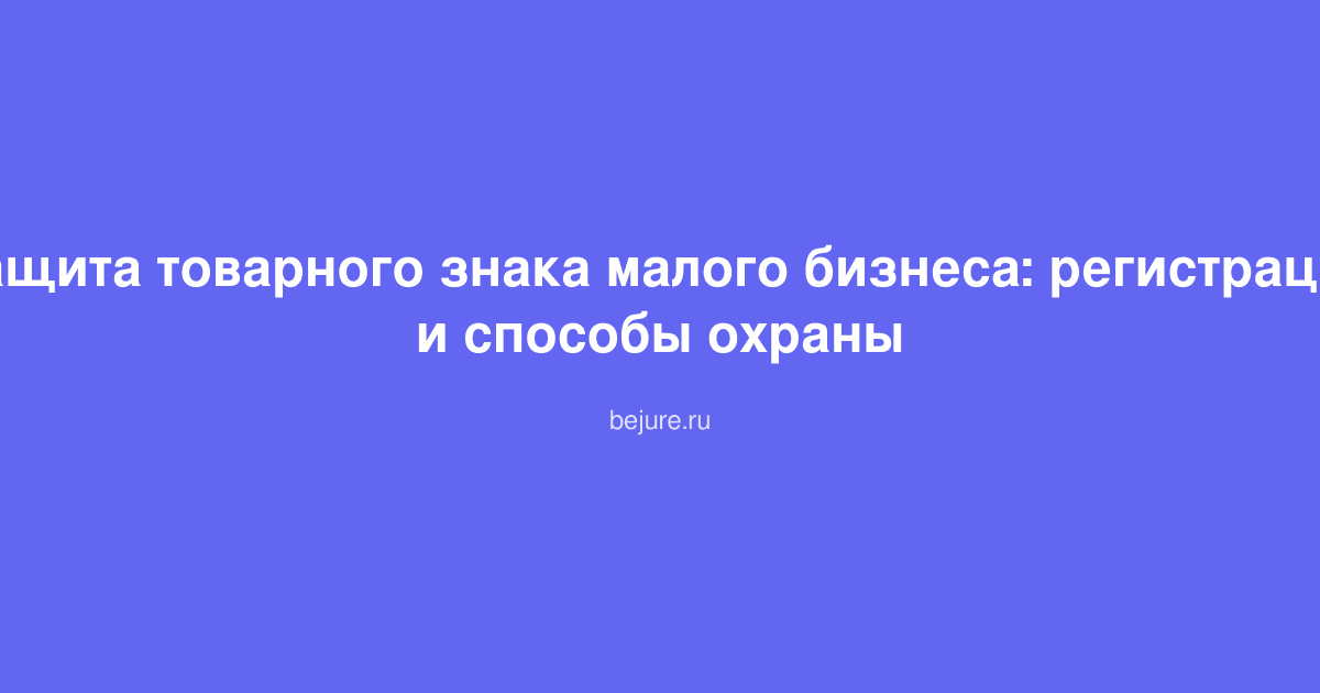 Документы о регистрации товарного знака, логотип и печать Роспатента на столе малого предпринимателя