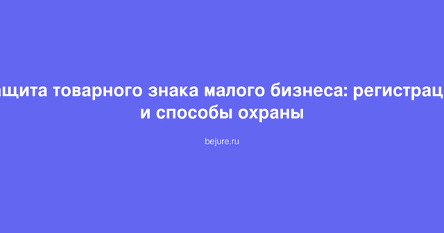 Документы о регистрации товарного знака, логотип и печать Роспатента на столе малого предпринимателя