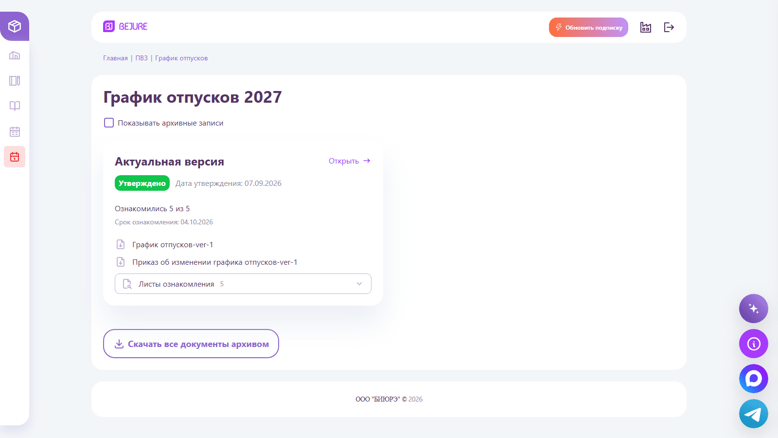 Страница года: актуальная версия, счётчик ознакомления и документы
