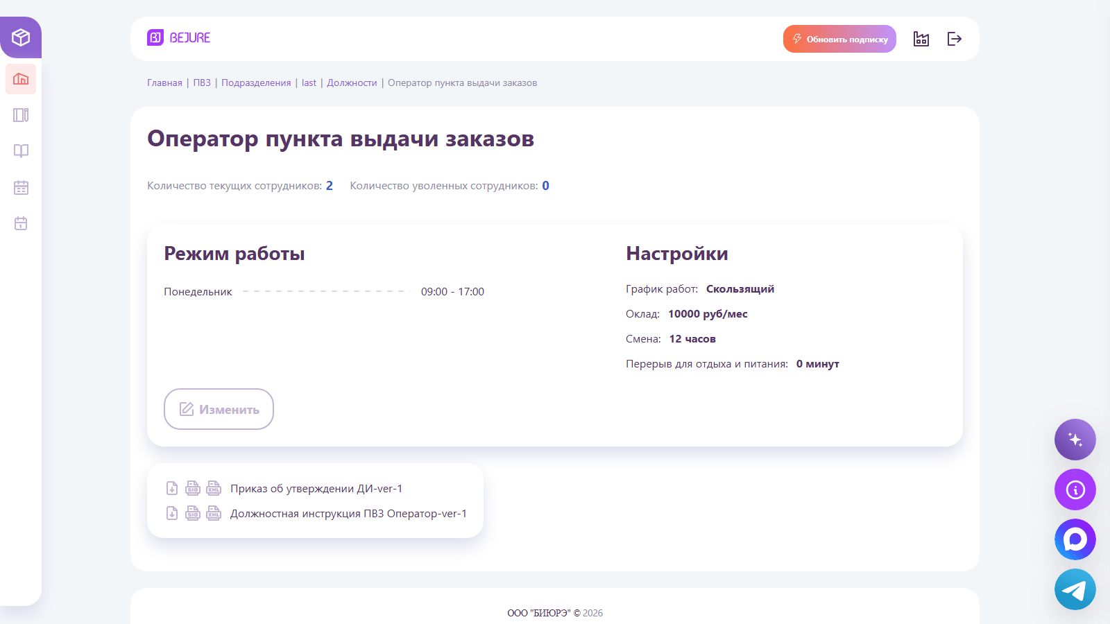 Карточка должности: режим «Скользящий» и длительность смены