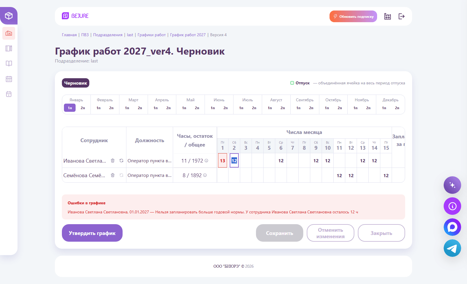Ошибка: нельзя запланировать больше годовой нормы часов