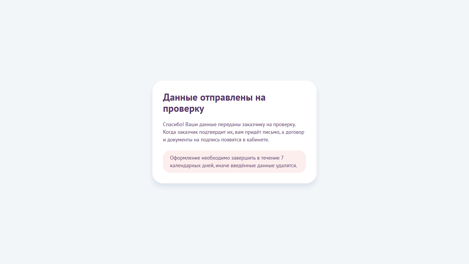 Данные отправлены заказчику на проверку