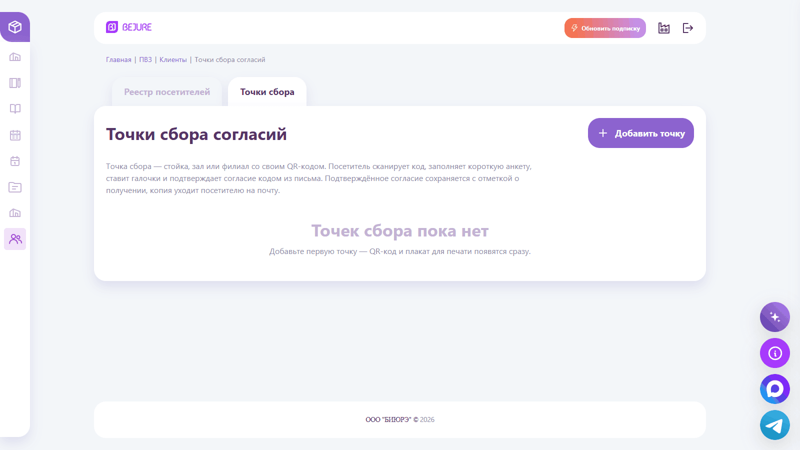 Вкладка «Точки сбора»