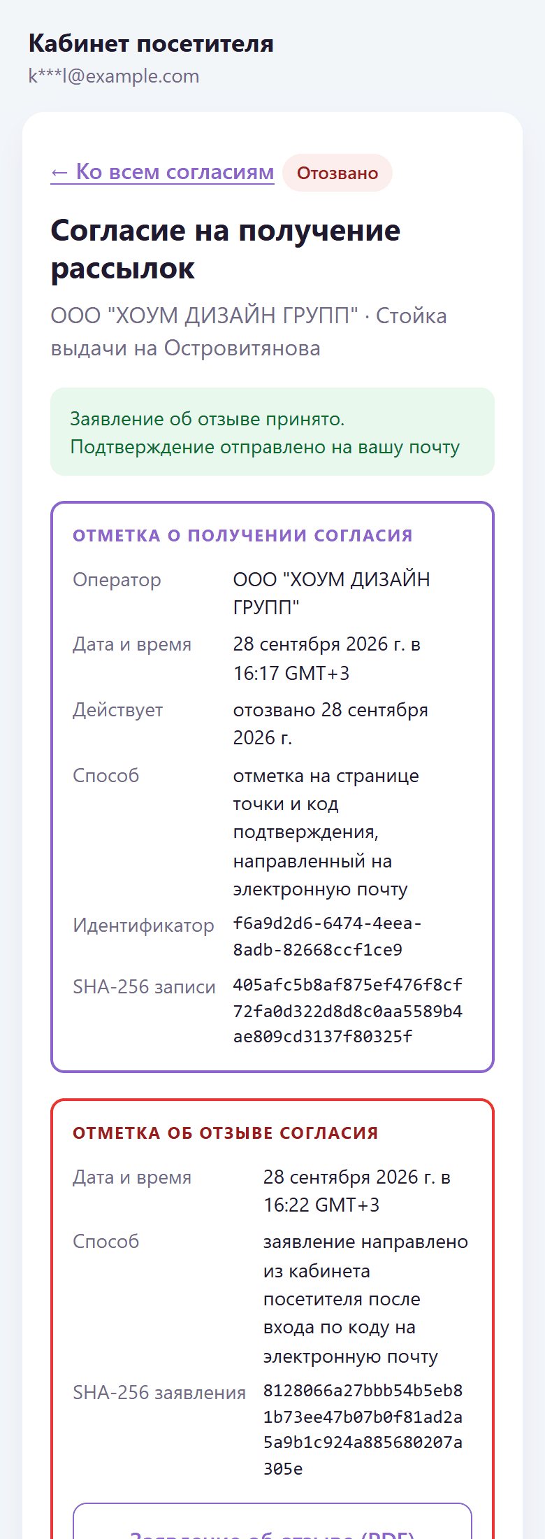 Согласие отозвано: отметка об отзыве