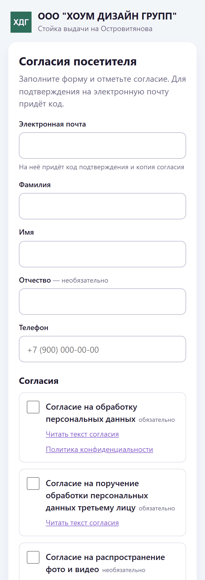 Форма согласия на телефоне посетителя
