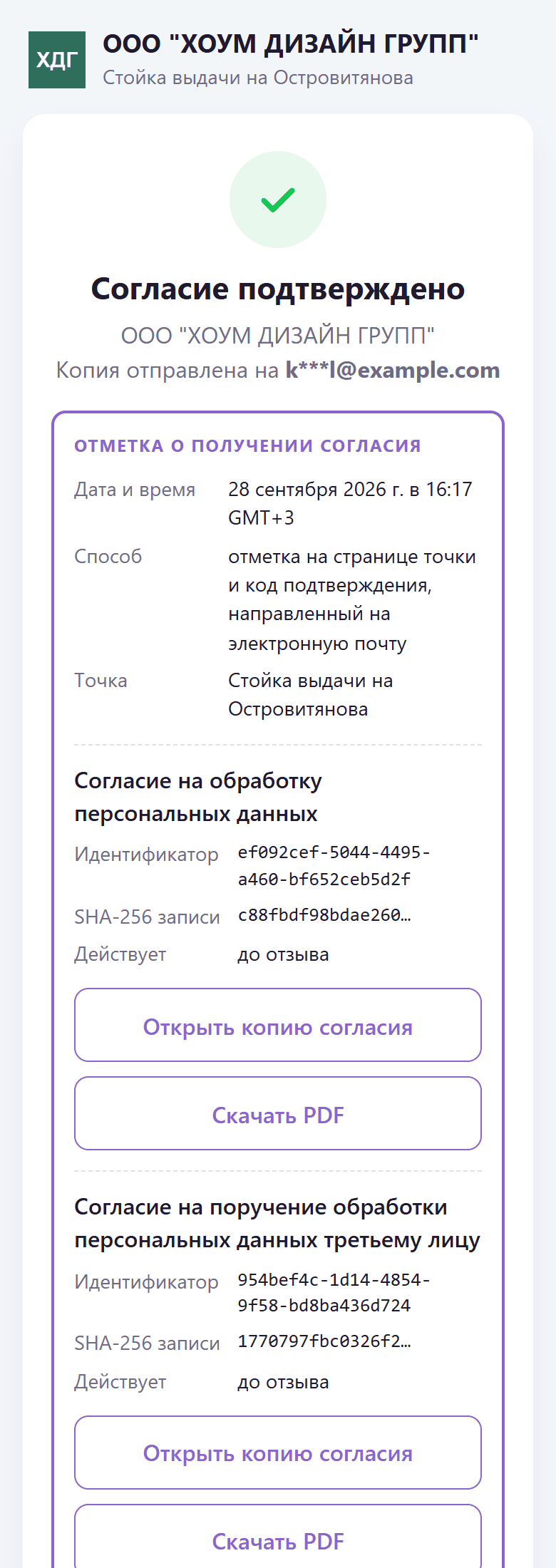 Согласие подтверждено: отметка о получении