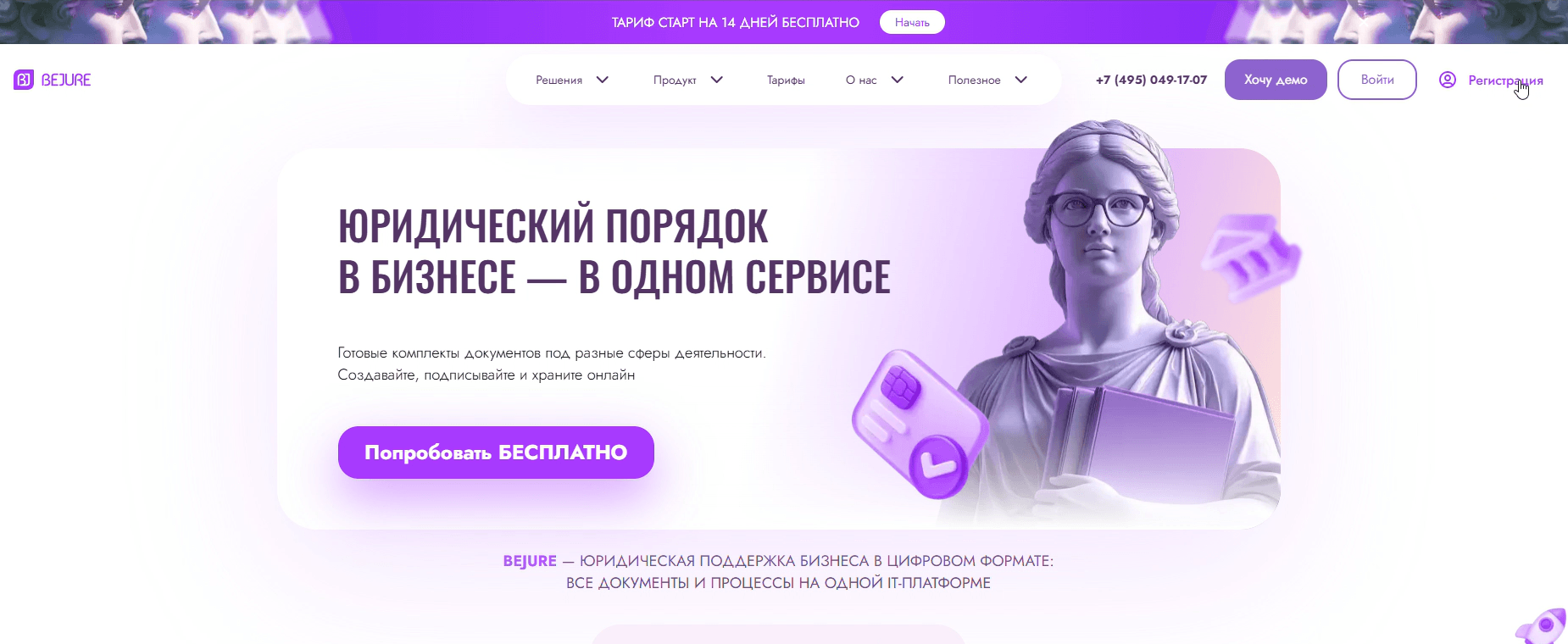 Шаг 1. Нажмите «Регистрация» на главной странице bejure.ru