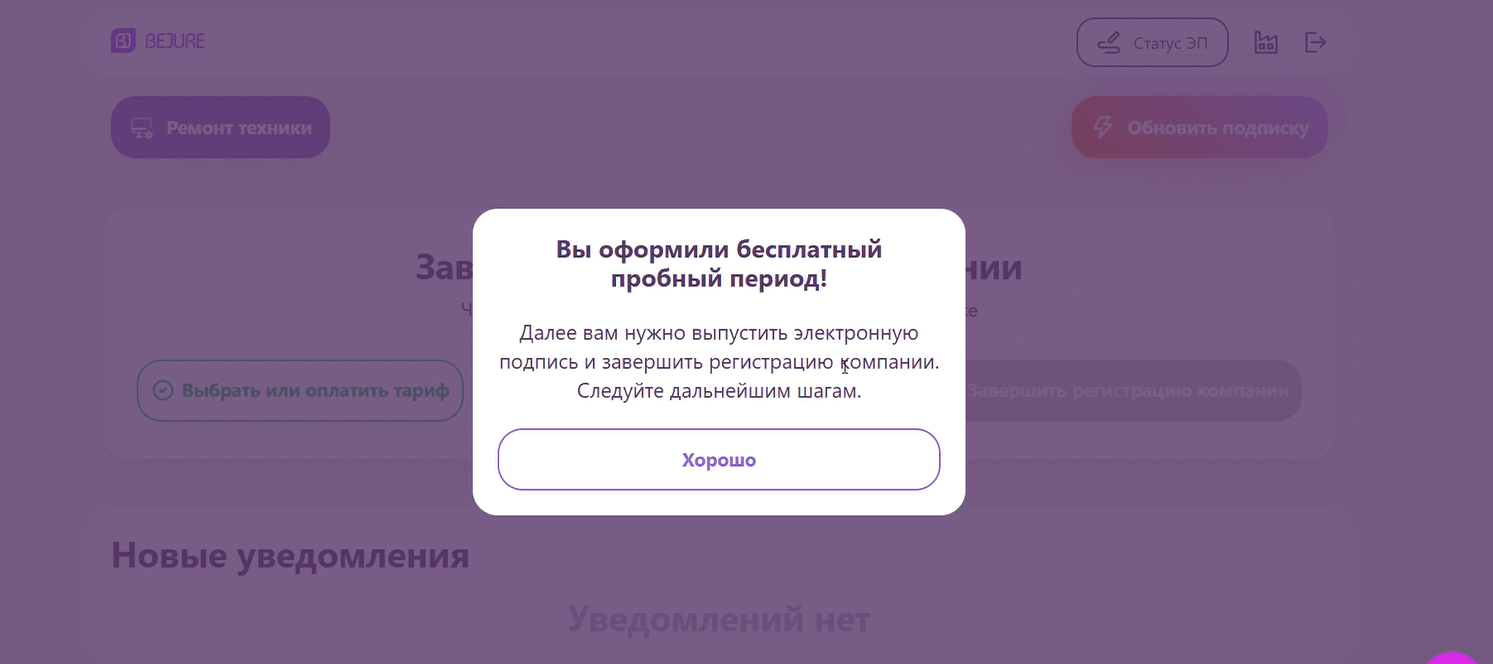 Для «Демо» — подтверждение бесплатного пробного периода