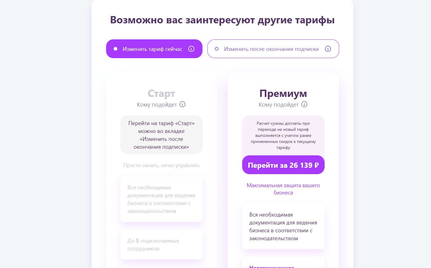 Вариант «Изменить тариф сейчас» — с автоматическим перерасчётом